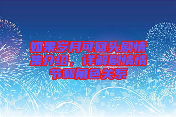 如果歲月可回頭劇情集介紹，詳解劇情情節(jié)和角色關系