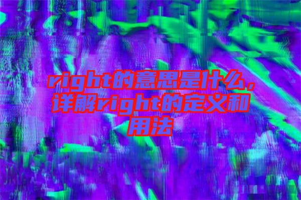 right的意思是什么，詳解right的定義和用法