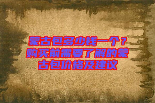 蒙古包多少錢一個？購買前需要了解的蒙古包價格及建議