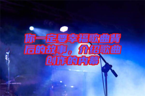 你一定要幸福歌曲背后的故事，介紹歌曲創作的內幕