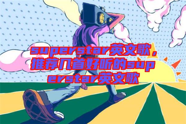 superstar英文歌，推薦幾首好聽的superstar英文歌