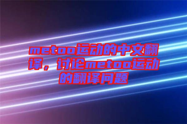 metoo運動的中文翻譯，討論metoo運動的翻譯問題