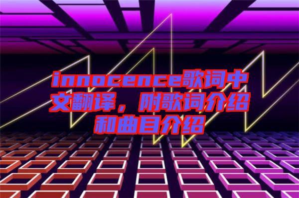 innocence歌詞中文翻譯，附歌詞介紹和曲目介紹