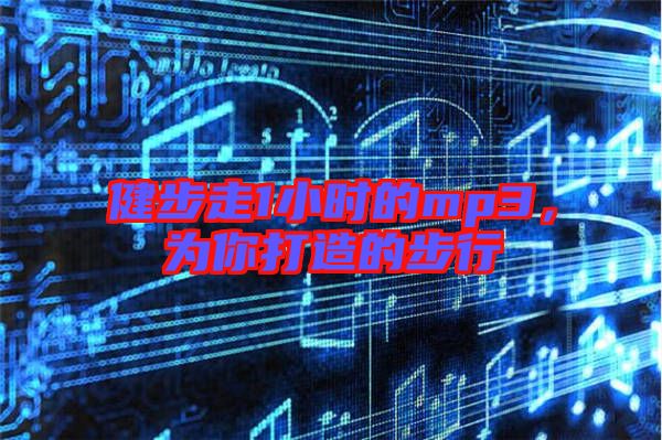 健步走1小時的mp3，為你打造的步行