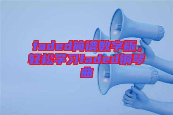 faded簡譜數字版，輕松學習faded鋼琴曲