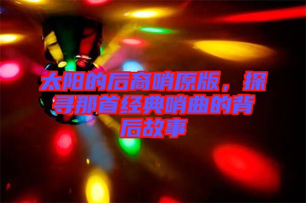 太陽的后裔哨原版，探尋那首經典哨曲的背后故事