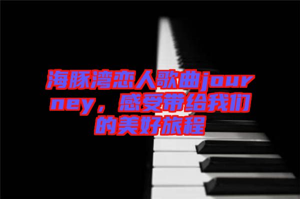 海豚灣戀人歌曲journey，感受帶給我們的美好旅程
