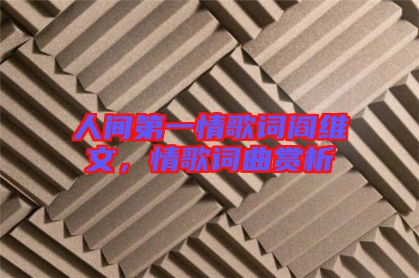 人間第一情歌詞閻維文，情歌詞曲賞析