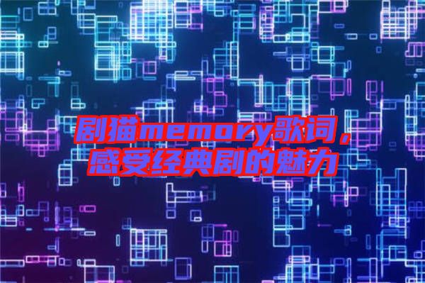 劇貓memory歌詞，感受經典劇的魅力