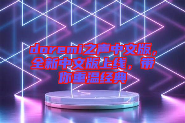 doremi之聲中文版，全新中文版上線，帶你重溫經典