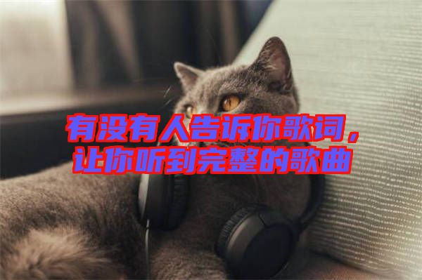 有沒有人告訴你歌詞，讓你聽到完整的歌曲