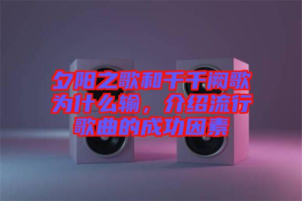 夕陽(yáng)之歌和千千闕歌為什么輸，介紹流行歌曲的成功因素