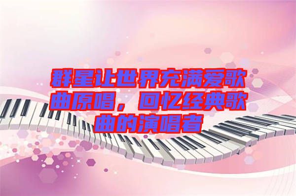 群星讓世界充滿愛歌曲原唱，回憶經典歌曲的演唱者