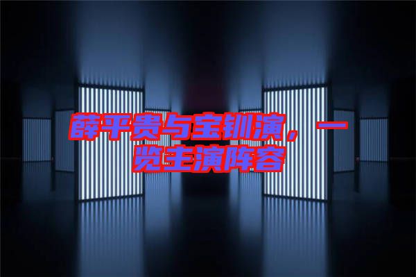 薛平貴與寶釧演，一覽主演陣容