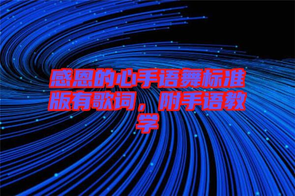 感恩的心手語(yǔ)舞標(biāo)準(zhǔn)版有歌詞，附手語(yǔ)教學(xué)