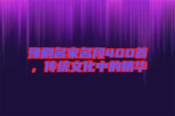 豫劇名家名段400首，傳統文化中的精華