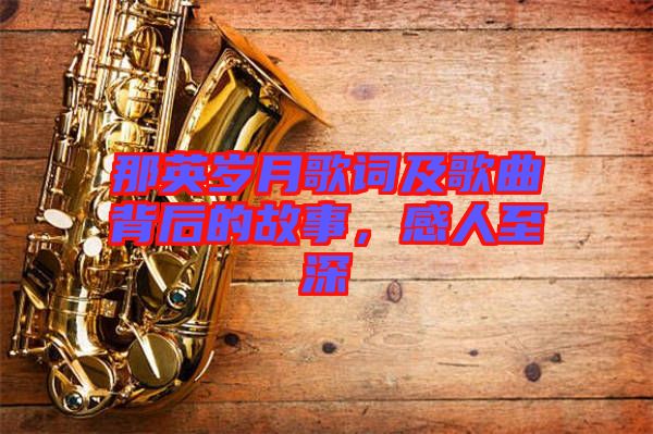 那英歲月歌詞及歌曲背后的故事，感人至深