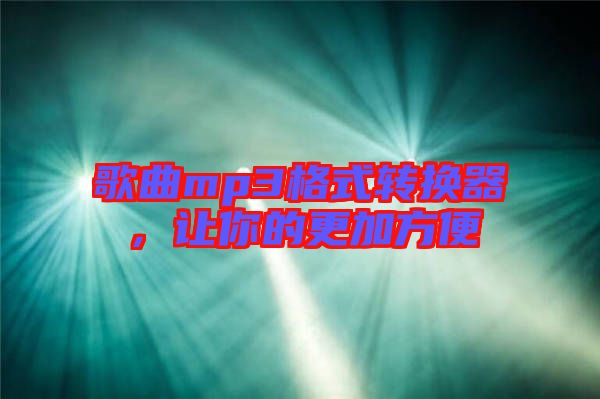 歌曲mp3格式轉換器，讓你的更加方便