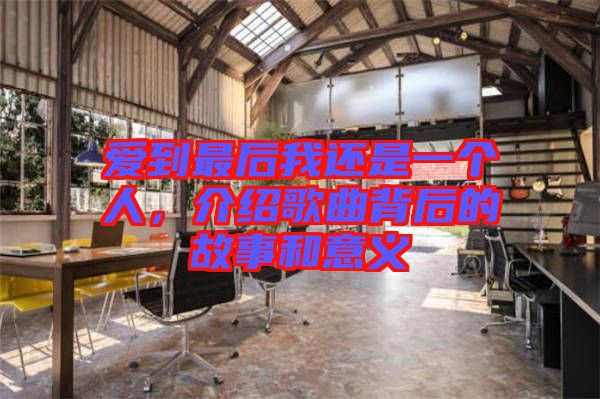 愛到最后我還是一個人，介紹歌曲背后的故事和意義