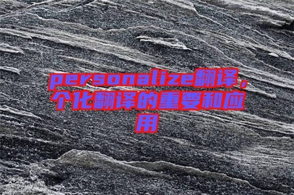 personalize翻譯，個化翻譯的重要和應用