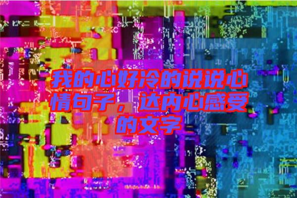 我的心好冷的說說心情句子，達內心感受的文字