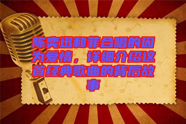 陳奕迅和菲合唱的因為愛情，詳細介紹這首經典歌曲的背后故事