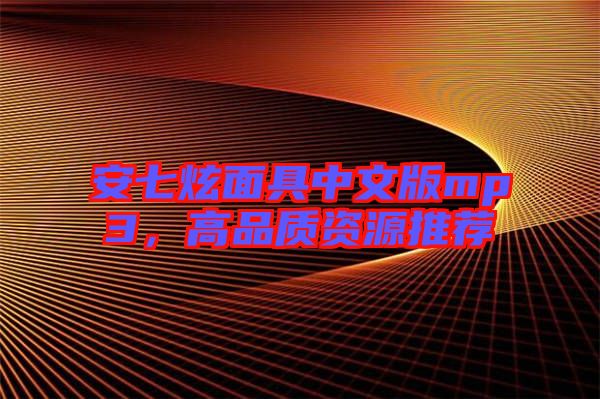 安七炫面具中文版mp3，高品質資源推薦