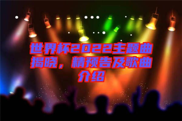 世界杯2022主題曲揭曉，精預告及歌曲介紹