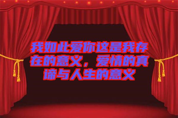 我如此愛你這是我存在的意義，愛情的真諦與人生的意義