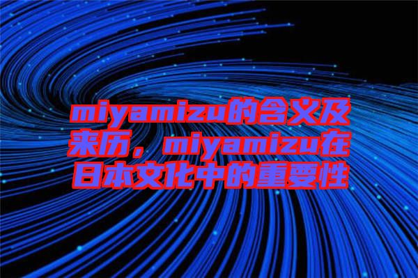 miyamizu的含義及來歷，miyamizu在日本文化中的重要性