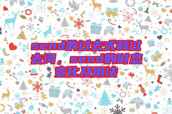 send的過去式和過去詞，send的時態變化及用法