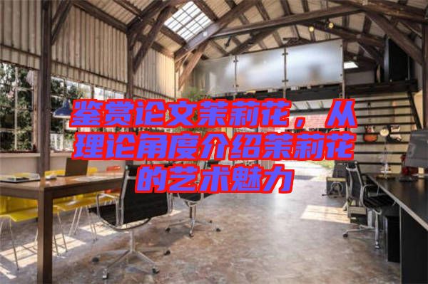 鑒賞論文茉莉花，從理論角度介紹茉莉花的藝術魅力