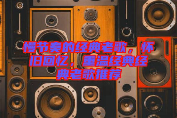 慢節奏的經典老歌，懷舊回憶，重溫經典經典老歌推薦