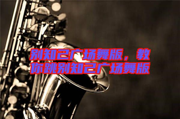 別知己廣場舞版，教你跳別知己廣場舞版