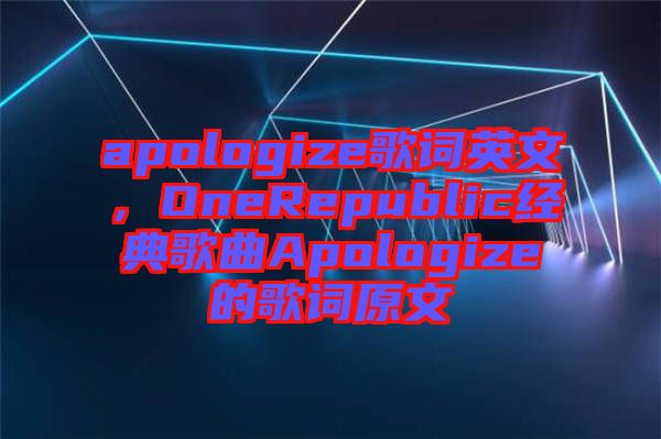 apologize歌詞英文，OneRepublic經典歌曲Apologize的歌詞原文