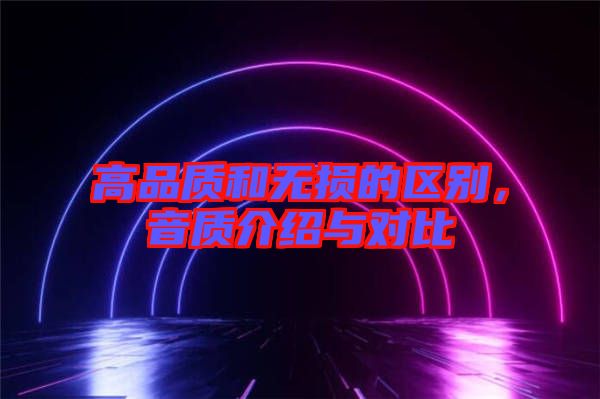 高品質和無損的區別，音質介紹與對比
