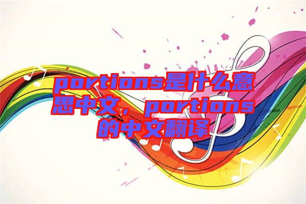 portions是什么意思中文，portions的中文翻譯
