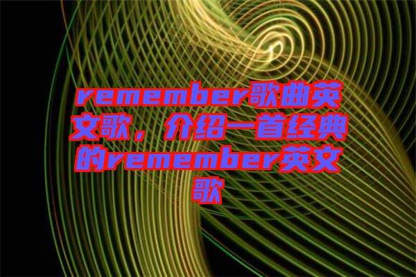 remember歌曲英文歌，介紹一首經典的remember英文歌