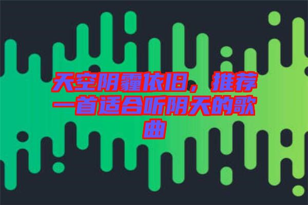 天空陰霾依舊，推薦一首適合聽陰天的歌曲