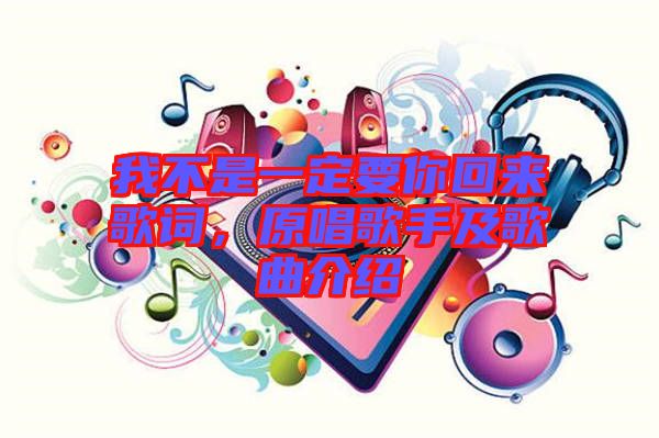 我不是一定要你回來歌詞，原唱歌手及歌曲介紹
