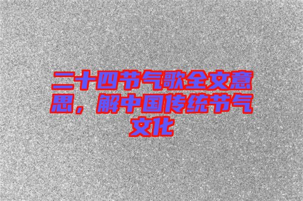 二十四節氣歌全文意思，解中國傳統節氣文化