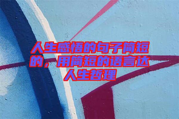人生感悟的句子簡短的，用簡短的語言達人生哲理