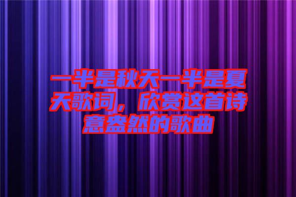 一半是秋天一半是夏天歌詞，欣賞這首詩意盎然的歌曲