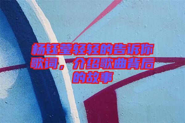 楊鈺瑩輕輕的告訴你歌詞，介紹歌曲背后的故事
