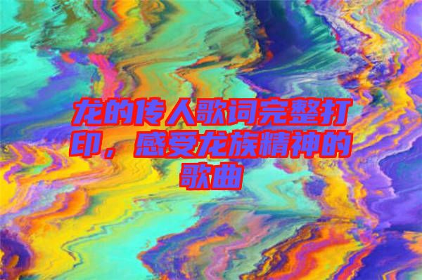 龍的傳人歌詞完整打印，感受龍族精神的歌曲