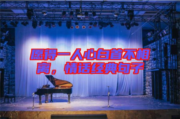 愿得一人心白首不相離，情話經(jīng)典句子