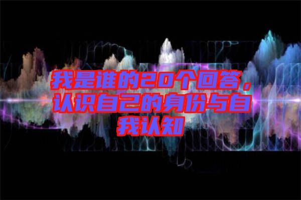 我是誰的20個回答，認(rèn)識自己的身份與自我認(rèn)知