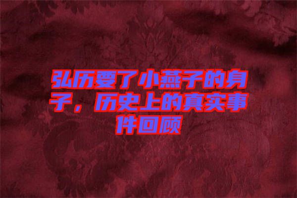 弘歷要了小燕子的身子，歷史上的真實事件回顧