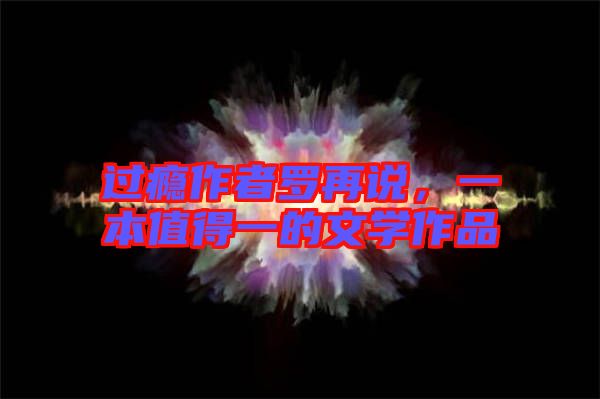 過癮作者羅再說，一本值得一的文學作品