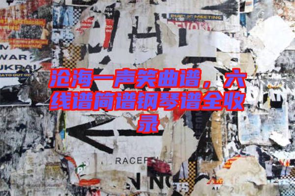 滄海一聲笑曲譜，六線譜簡譜鋼琴譜全收錄